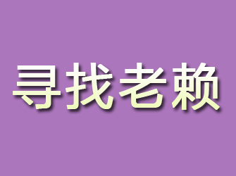 江川寻找老赖