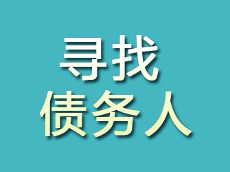 江川寻找债务人